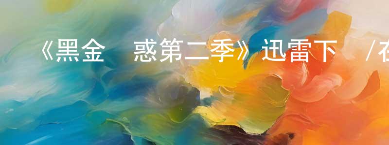 陳敏耀發布《黑金誘惑第二季》迅雷下載/在線觀看-都市情感-美劇天堂